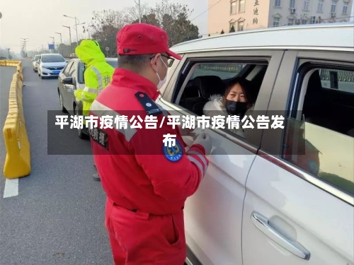 平湖市疫情公告/平湖市疫情公告发布-第1张图片