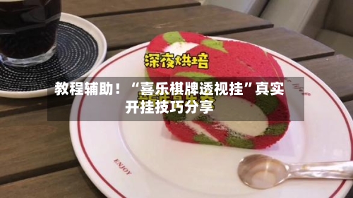 教程辅助！“喜乐棋牌透视挂”真实开挂技巧分享-第1张图片