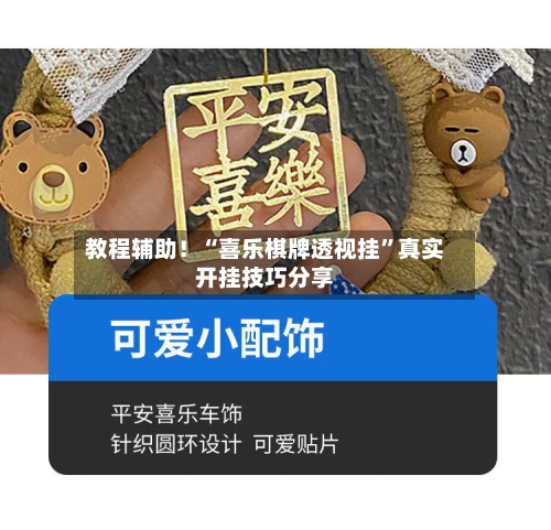 教程辅助！“喜乐棋牌透视挂	”真实开挂技巧分享-第2张图片