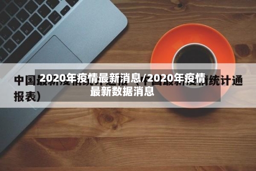 2020年疫情最新消息/2020年疫情最新数据消息-第2张图片
