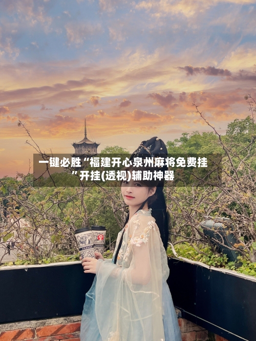 一键必胜“福建开心泉州麻将免费挂”开挂(透视)辅助神器-第1张图片