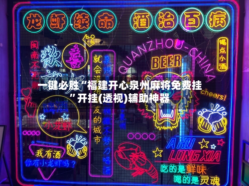 一键必胜“福建开心泉州麻将免费挂	”开挂(透视)辅助神器-第2张图片