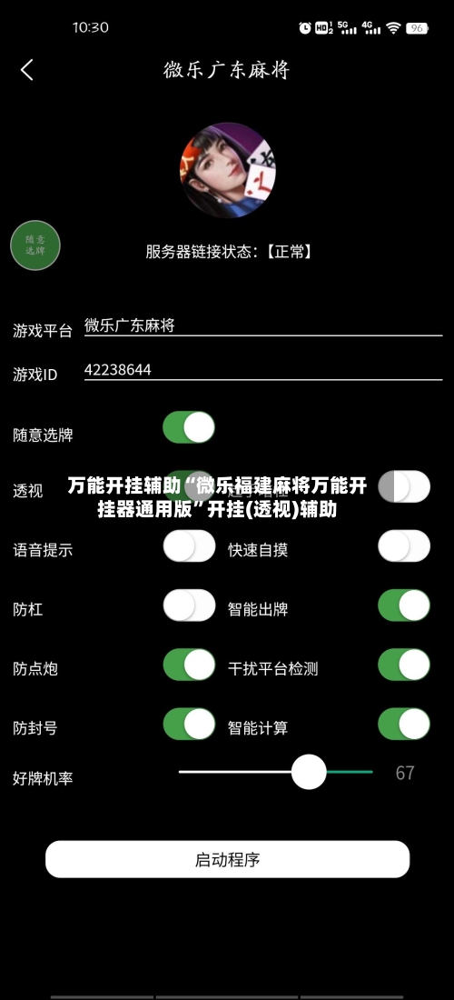 万能开挂辅助“微乐福建麻将万能开挂器通用版”开挂(透视)辅助-第1张图片