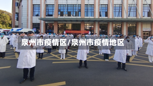 泉州市疫情区/泉州市疫情地区-第1张图片