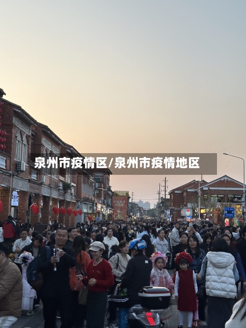 泉州市疫情区/泉州市疫情地区-第2张图片