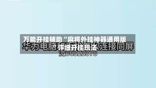 万能开挂辅助“麻将外挂神器通用版”详细开挂玩法-第1张图片