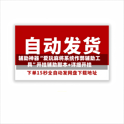 辅助神器“爱玩麻将系统作弊辅助工具”开挂辅助脚本+详细开挂-第2张图片