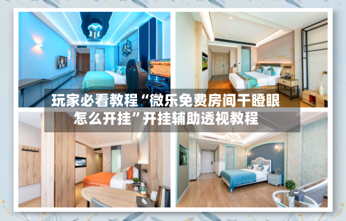 玩家必看教程“微乐免费房间干瞪眼怎么开挂”开挂辅助透视教程-第1张图片
