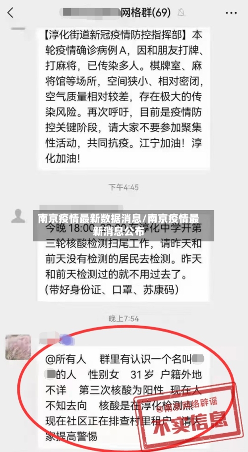 南京疫情最新数据消息/南京疫情最新消息公布-第1张图片