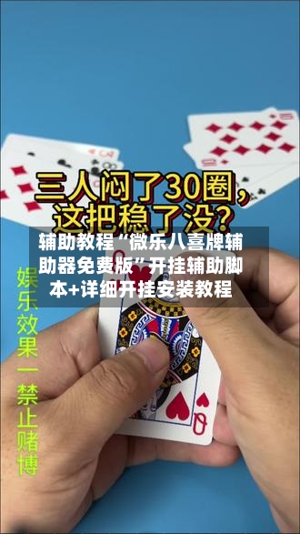 辅助教程“微乐八喜牌辅助器免费版	”开挂辅助脚本+详细开挂安装教程-第1张图片