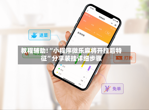 教程辅助!“小程序微乐麻将开挂后特征”分享装挂详细步骤-第2张图片