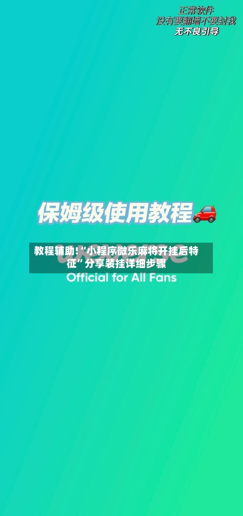 教程辅助!“小程序微乐麻将开挂后特征”分享装挂详细步骤-第1张图片