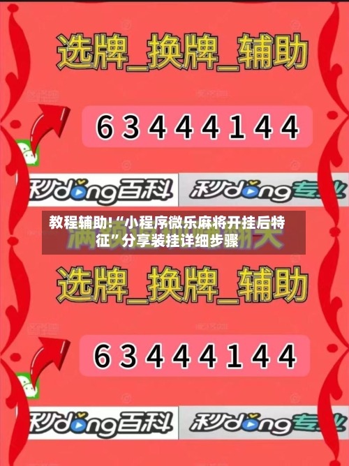教程辅助!“小程序微乐麻将开挂后特征	”分享装挂详细步骤-第3张图片