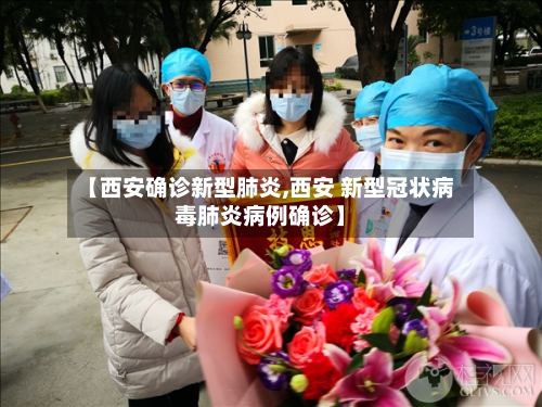 【西安确诊新型肺炎,西安 新型冠状病毒肺炎病例确诊】-第1张图片