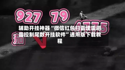 辅助开挂神器“微信红包扫雷埋雷避雷控制尾数开挂软件”通用版下载教程-第1张图片
