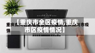 【重庆市全区疫情,重庆市区疫情情况】-第3张图片