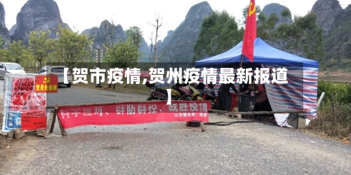 【贺市疫情,贺州疫情最新报道】-第1张图片