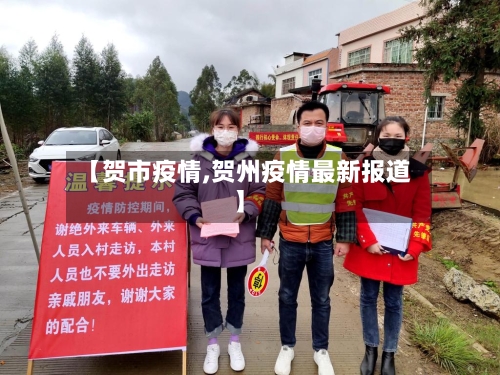 【贺市疫情,贺州疫情最新报道】-第2张图片