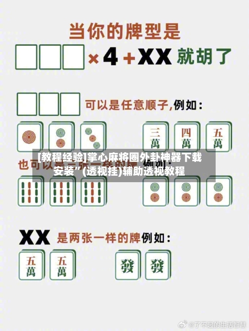 [教程经验]掌心麻将圈外卦神器下载安装	”(透视挂)辅助透视教程-第2张图片