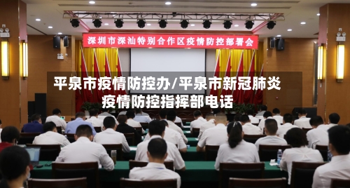 平泉市疫情防控办/平泉市新冠肺炎疫情防控指挥部电话-第1张图片