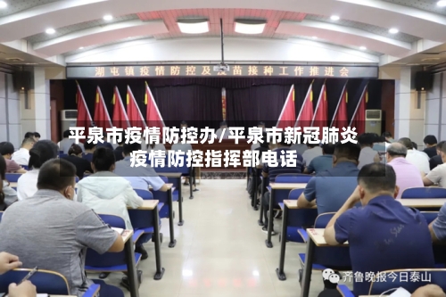 平泉市疫情防控办/平泉市新冠肺炎疫情防控指挥部电话-第3张图片