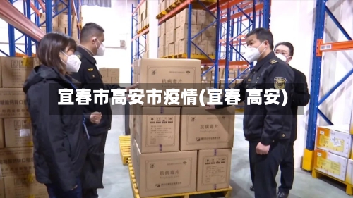 宜春市高安市疫情(宜春 高安)-第3张图片