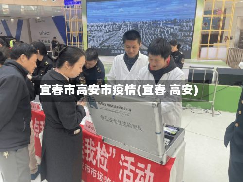 宜春市高安市疫情(宜春 高安)-第2张图片