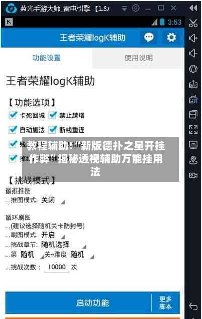 教程辅助!“新版德扑之星开挂作弊	”揭秘透视辅助万能挂用法-第1张图片