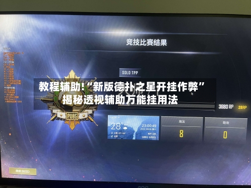 教程辅助!“新版德扑之星开挂作弊”揭秘透视辅助万能挂用法-第2张图片