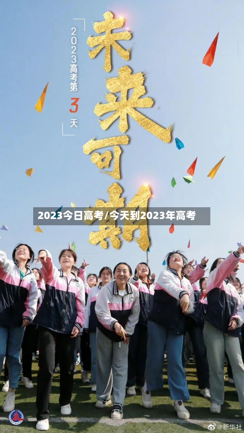 2023今日高考/今天到2023年高考-第1张图片
