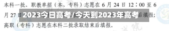 2023今日高考/今天到2023年高考-第3张图片