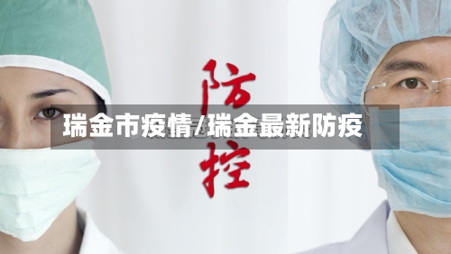 瑞金市疫情/瑞金最新防疫-第1张图片