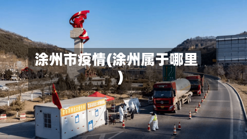 涂州市疫情(涂州属于哪里)-第1张图片