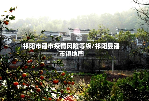 祁阳市潘市疫情风险等级/祁阳县潘市镇地图-第1张图片