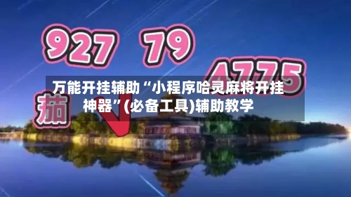万能开挂辅助“小程序哈灵麻将开挂神器”(必备工具)辅助教学-第2张图片
