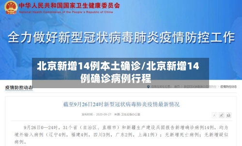 北京新增14例本土确诊/北京新增14例确诊病例行程-第2张图片