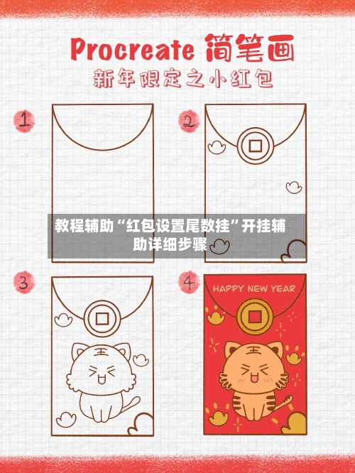 教程辅助“红包设置尾数挂”开挂辅助详细步骤-第2张图片