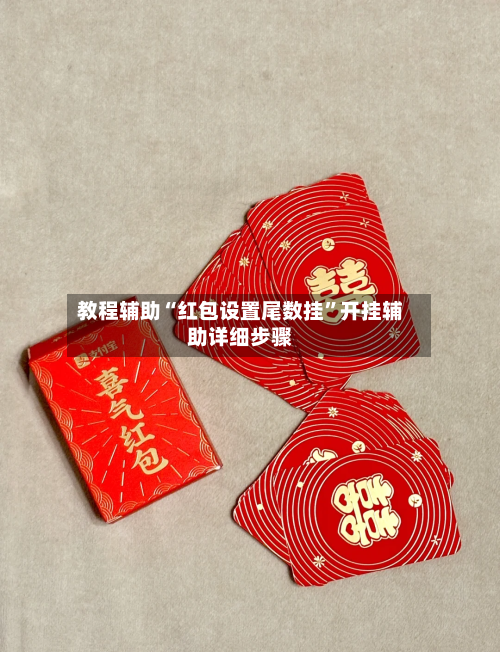 教程辅助“红包设置尾数挂	”开挂辅助详细步骤-第1张图片