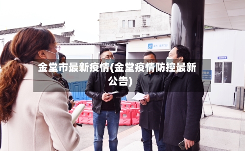 金堂市最新疫情(金堂疫情防控最新公告)-第1张图片