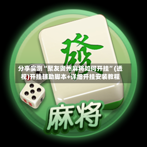 分享实测“聚友贵州麻将如何开挂	”(透视)开挂辅助脚本+详细开挂安装教程-第1张图片