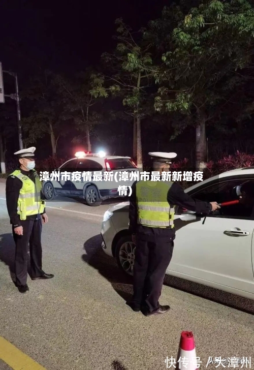 漳州市疫情最新(漳州市最新新增疫情)-第2张图片