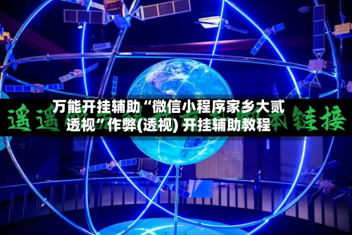 万能开挂辅助“微信小程序家乡大贰透视”作弊(透视) 开挂辅助教程-第2张图片