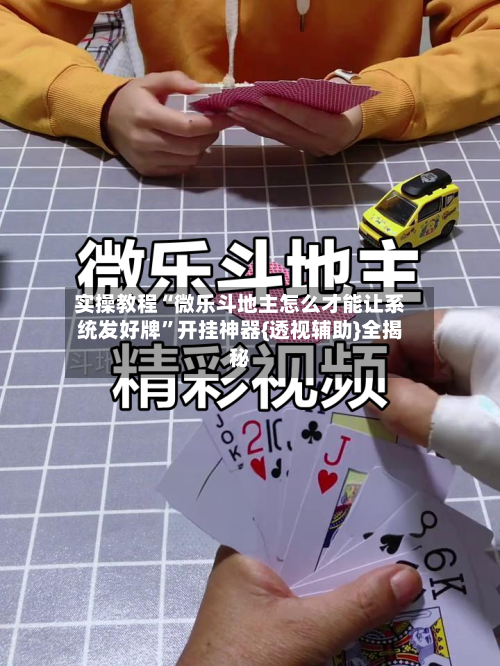 实操教程“微乐斗地主怎么才能让系统发好牌”开挂神器{透视辅助}全揭秘-第1张图片