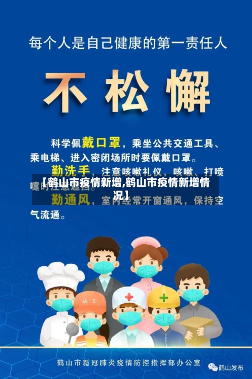【鹤山市疫情新增,鹤山市疫情新增情况】-第2张图片