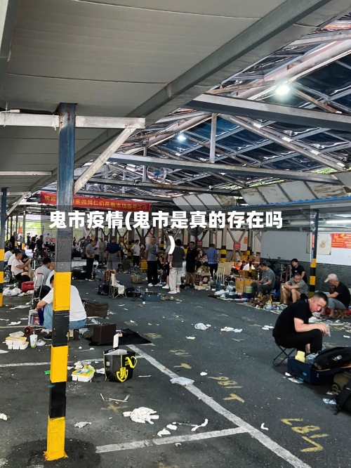 鬼市疫情(鬼市是真的存在吗)-第1张图片