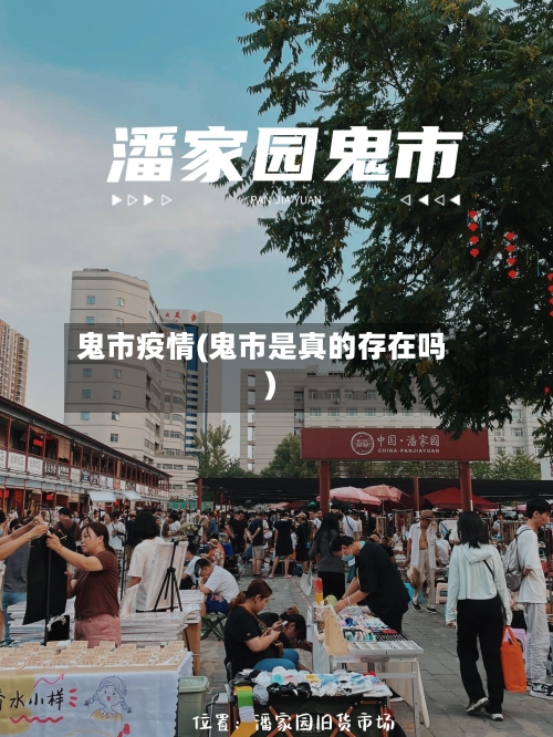 鬼市疫情(鬼市是真的存在吗)-第2张图片