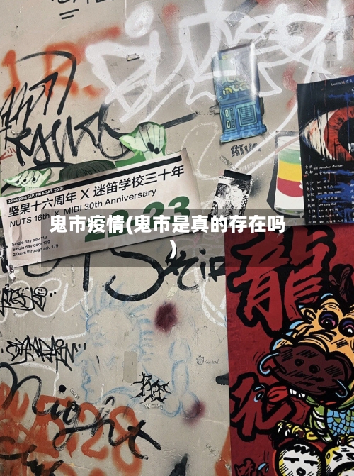 鬼市疫情(鬼市是真的存在吗)-第3张图片