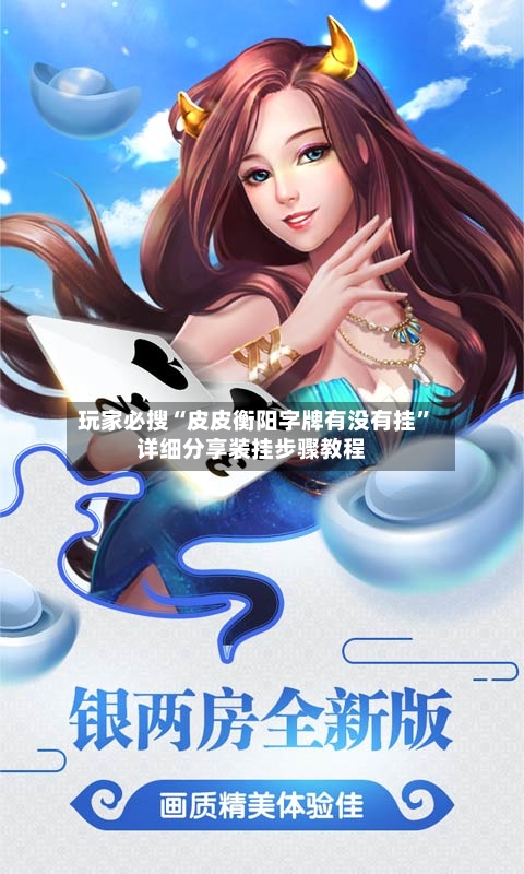 玩家必搜“皮皮衡阳字牌有没有挂”详细分享装挂步骤教程-第2张图片