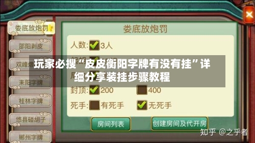 玩家必搜“皮皮衡阳字牌有没有挂	”详细分享装挂步骤教程-第1张图片