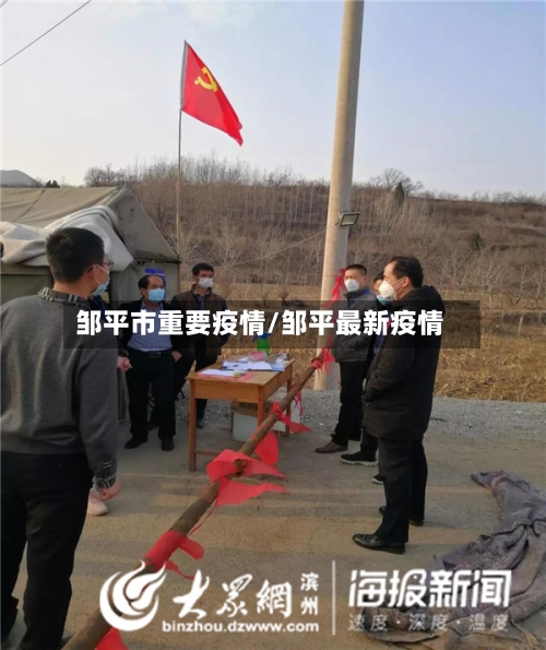 邹平市重要疫情/邹平最新疫情-第1张图片